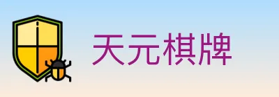 天元棋牌 Logo